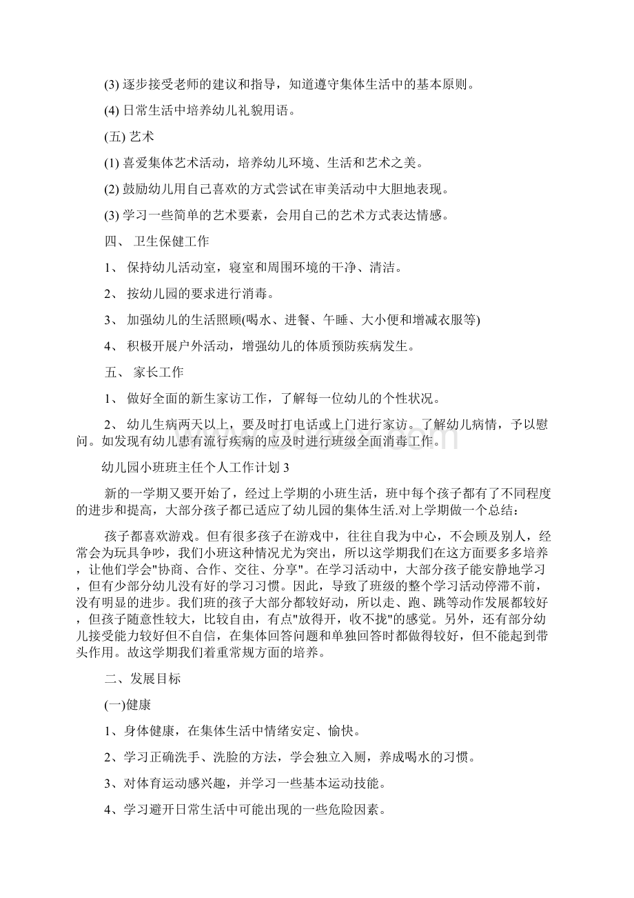 幼儿园小班班主任个人工作计划4篇Word文档下载推荐.docx_第3页