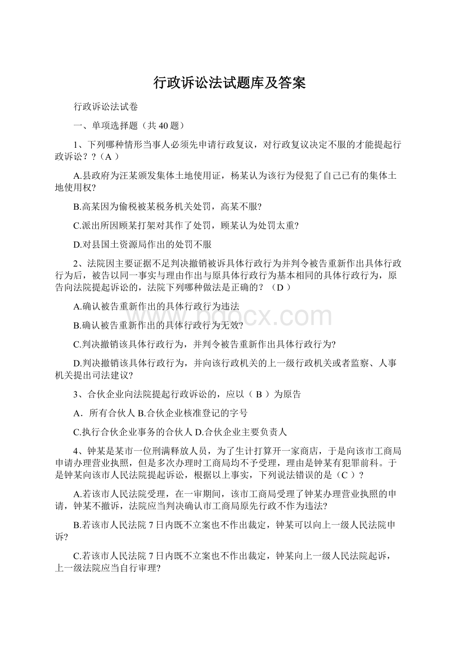 行政诉讼法试题库及答案Word文档格式.docx_第1页