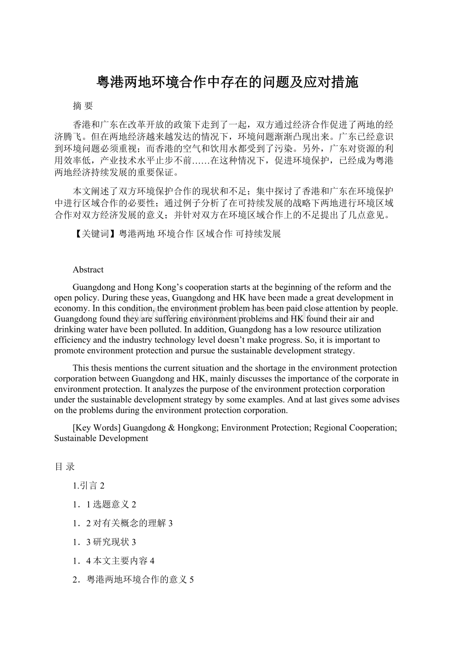 粤港两地环境合作中存在的问题及应对措施文档格式.docx