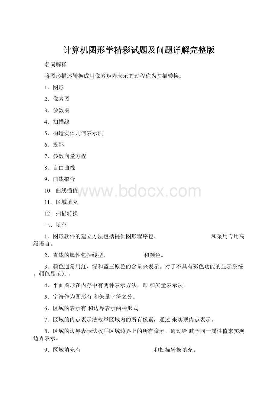 计算机图形学精彩试题及问题详解完整版Word格式.docx