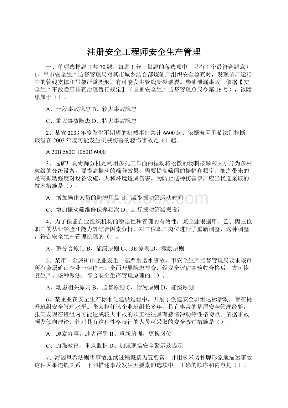 注册安全工程师安全生产管理.docx