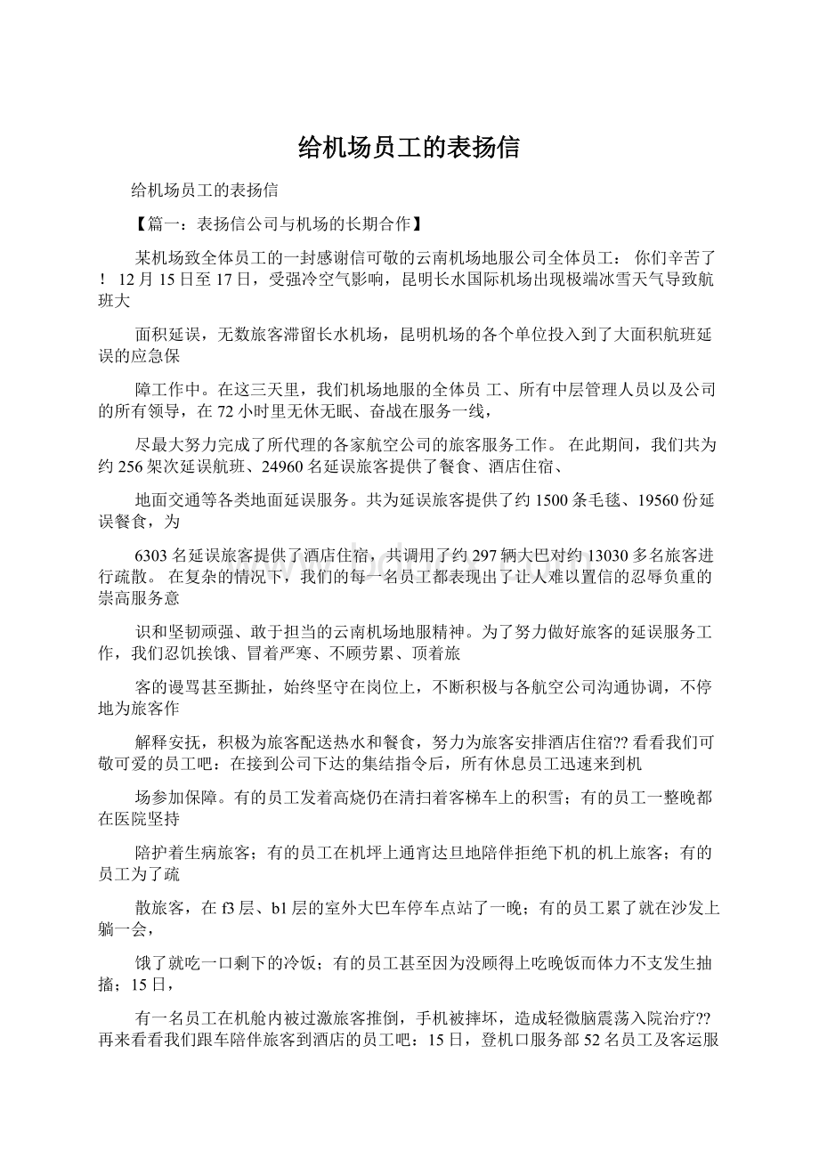 给机场员工的表扬信Word下载.docx