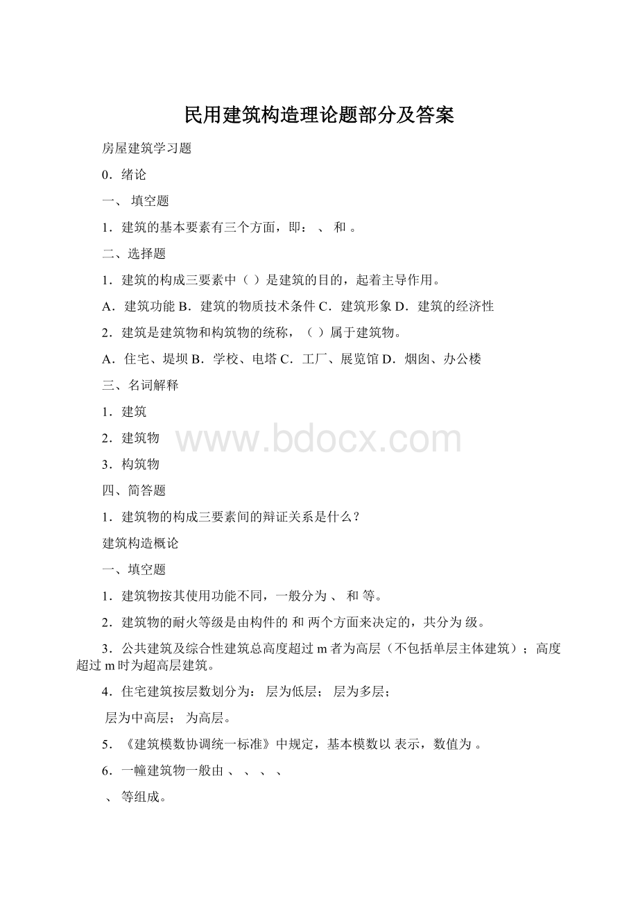 民用建筑构造理论题部分及答案.docx