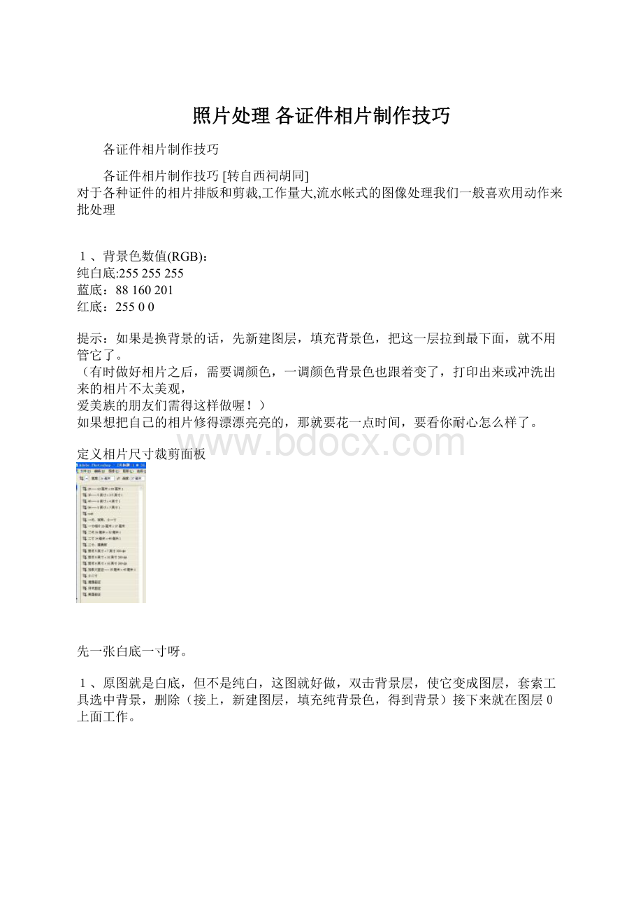 照片处理 各证件相片制作技巧Word格式.docx