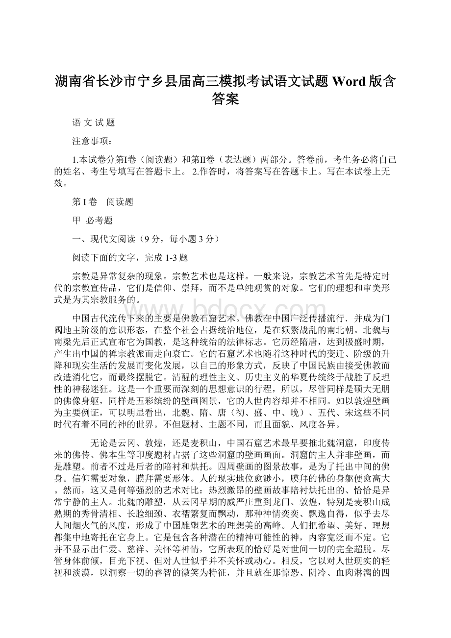 湖南省长沙市宁乡县届高三模拟考试语文试题 Word版含答案Word文档格式.docx