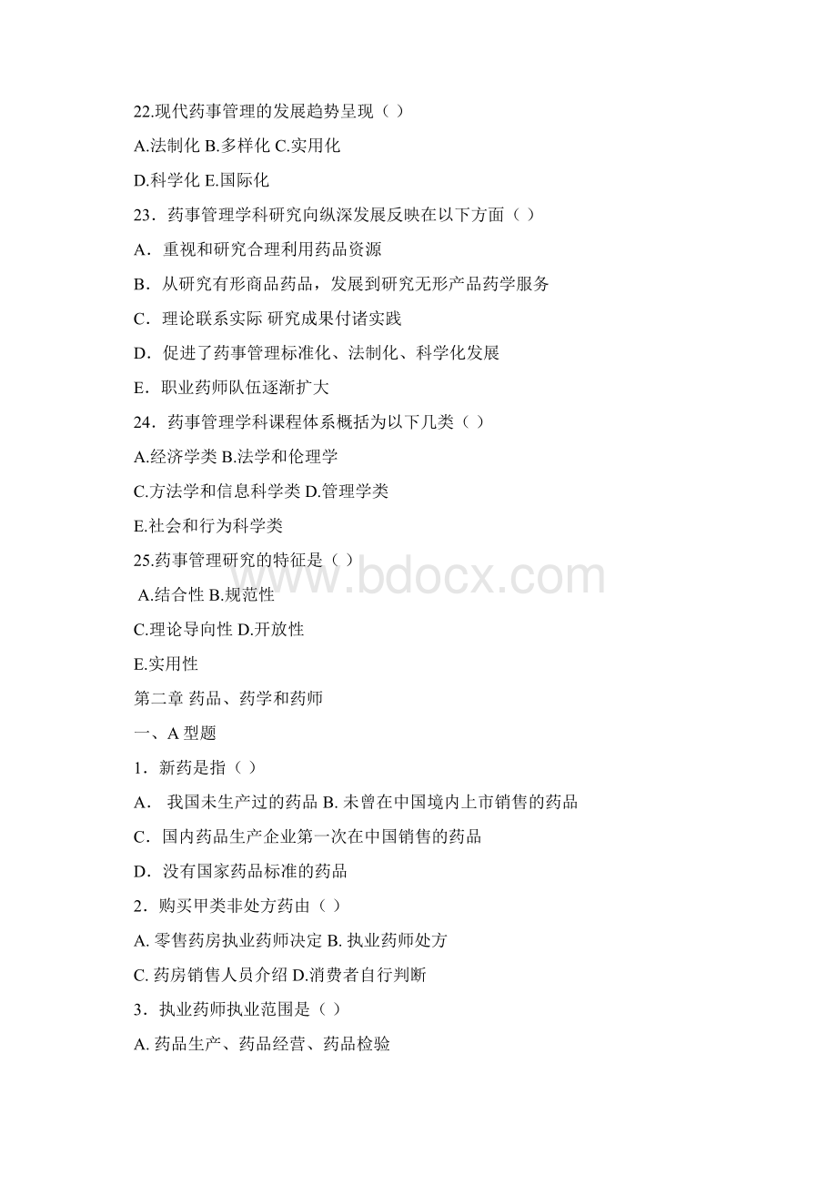 药事管理学各章习题Word文档格式.docx_第3页