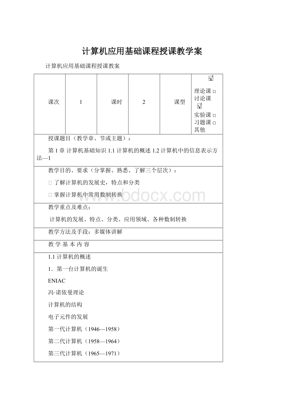 计算机应用基础课程授课教学案.docx