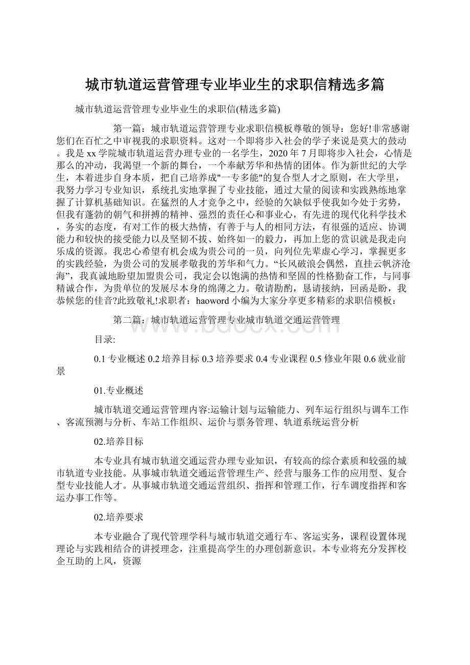 城市轨道运营管理专业毕业生的求职信精选多篇.docx