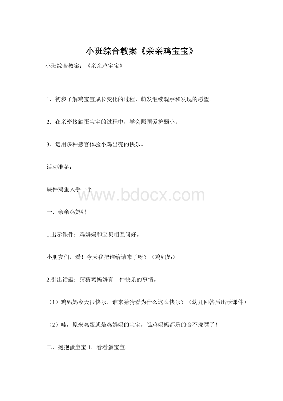 小班综合教案《亲亲鸡宝宝》.docx_第1页