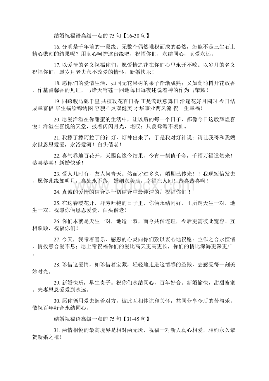 结婚祝福语高级一点的75句范文.docx_第2页