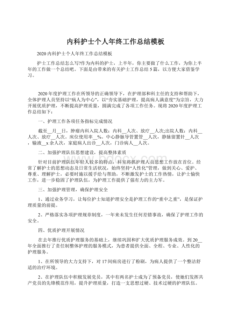 内科护士个人年终工作总结模板Word文档格式.docx