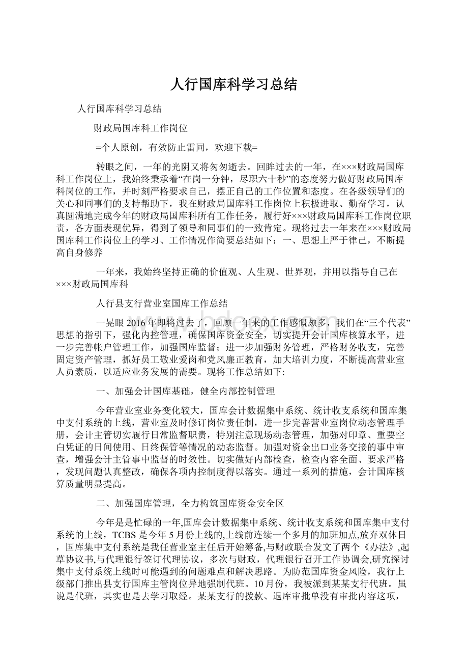 人行国库科学习总结文档格式.docx