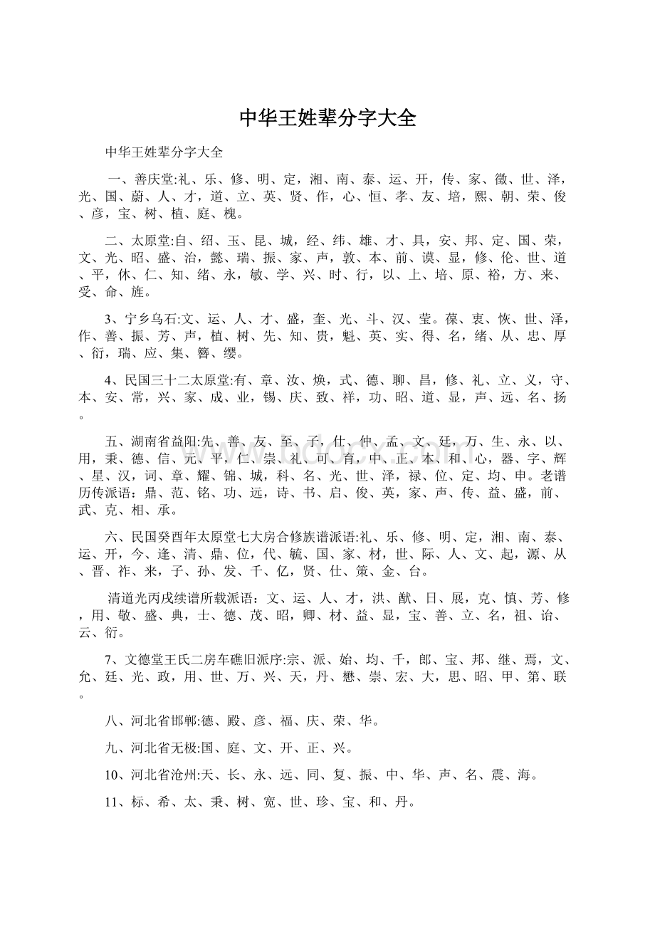 中华王姓辈分字大全Word文档下载推荐.docx_第1页