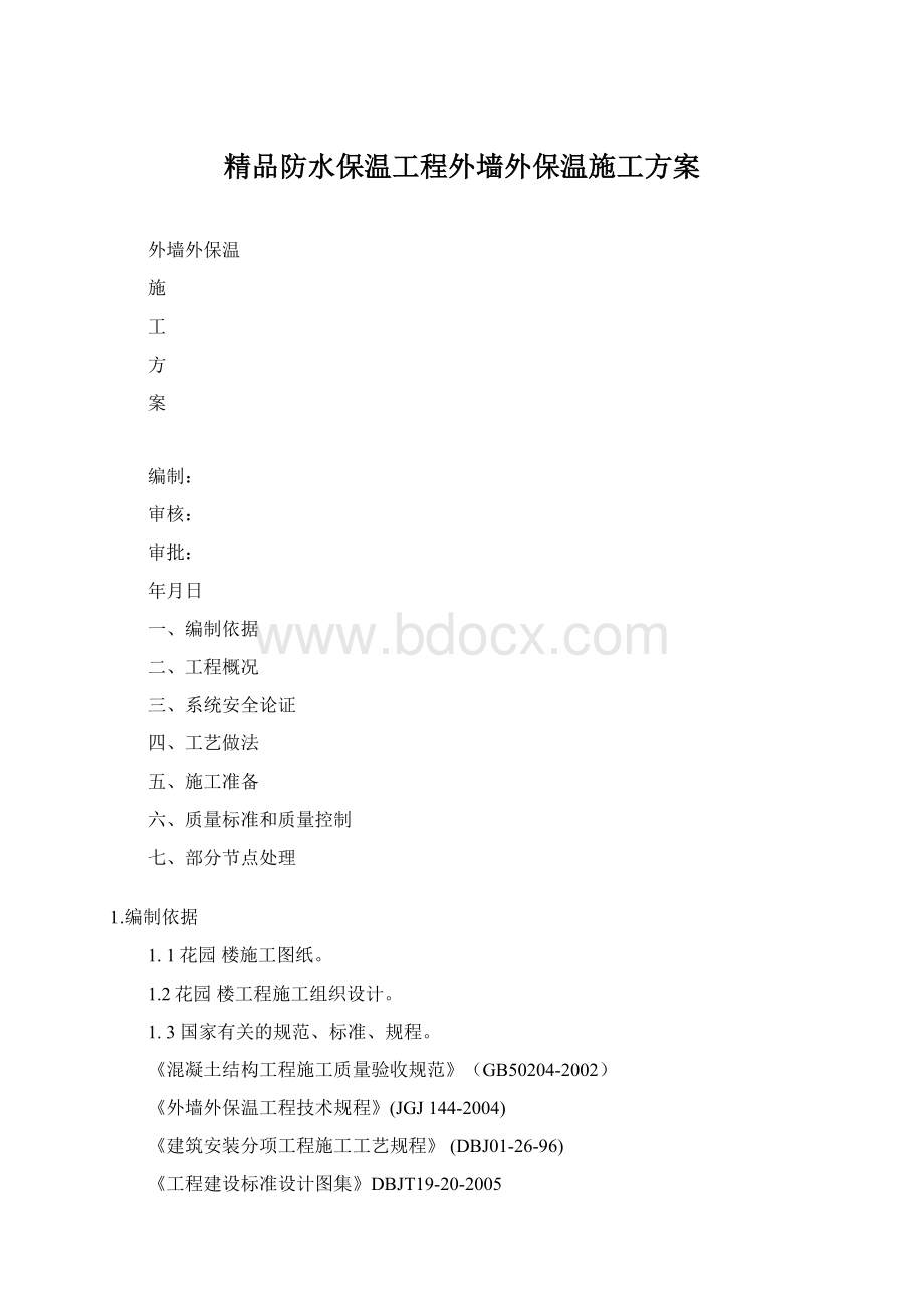 精品防水保温工程外墙外保温施工方案Word格式文档下载.docx