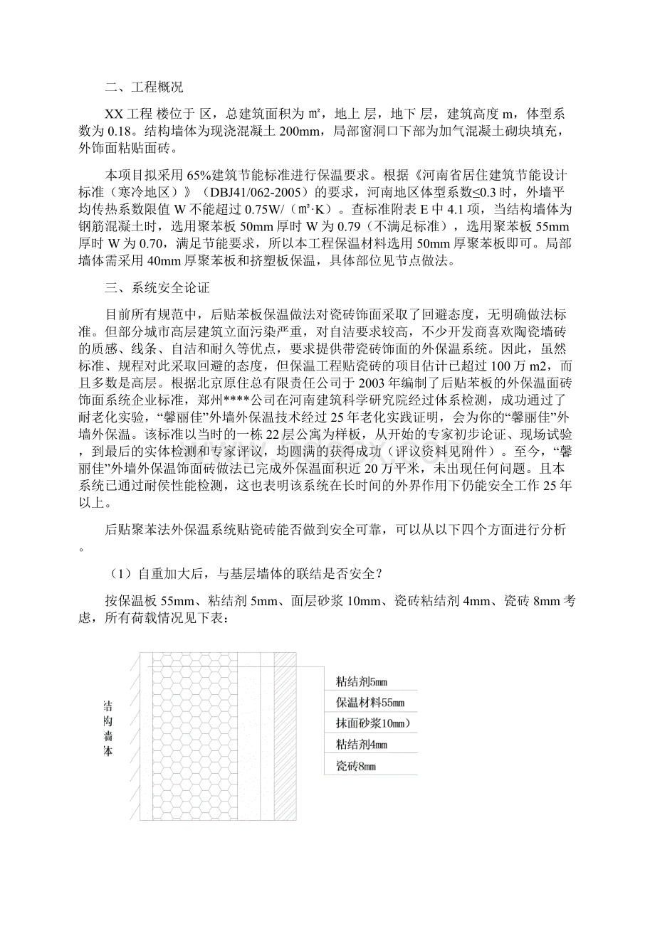 精品防水保温工程外墙外保温施工方案Word格式文档下载.docx_第2页