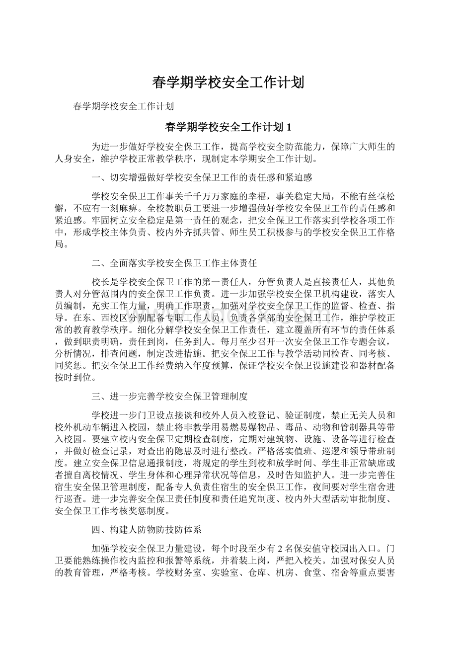 春学期学校安全工作计划文档格式.docx_第1页