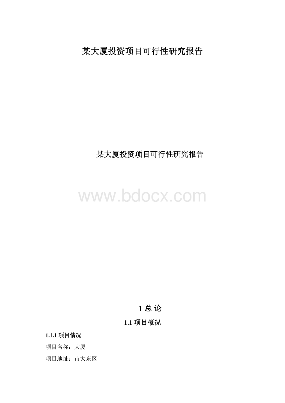 某大厦投资项目可行性研究报告.docx_第1页