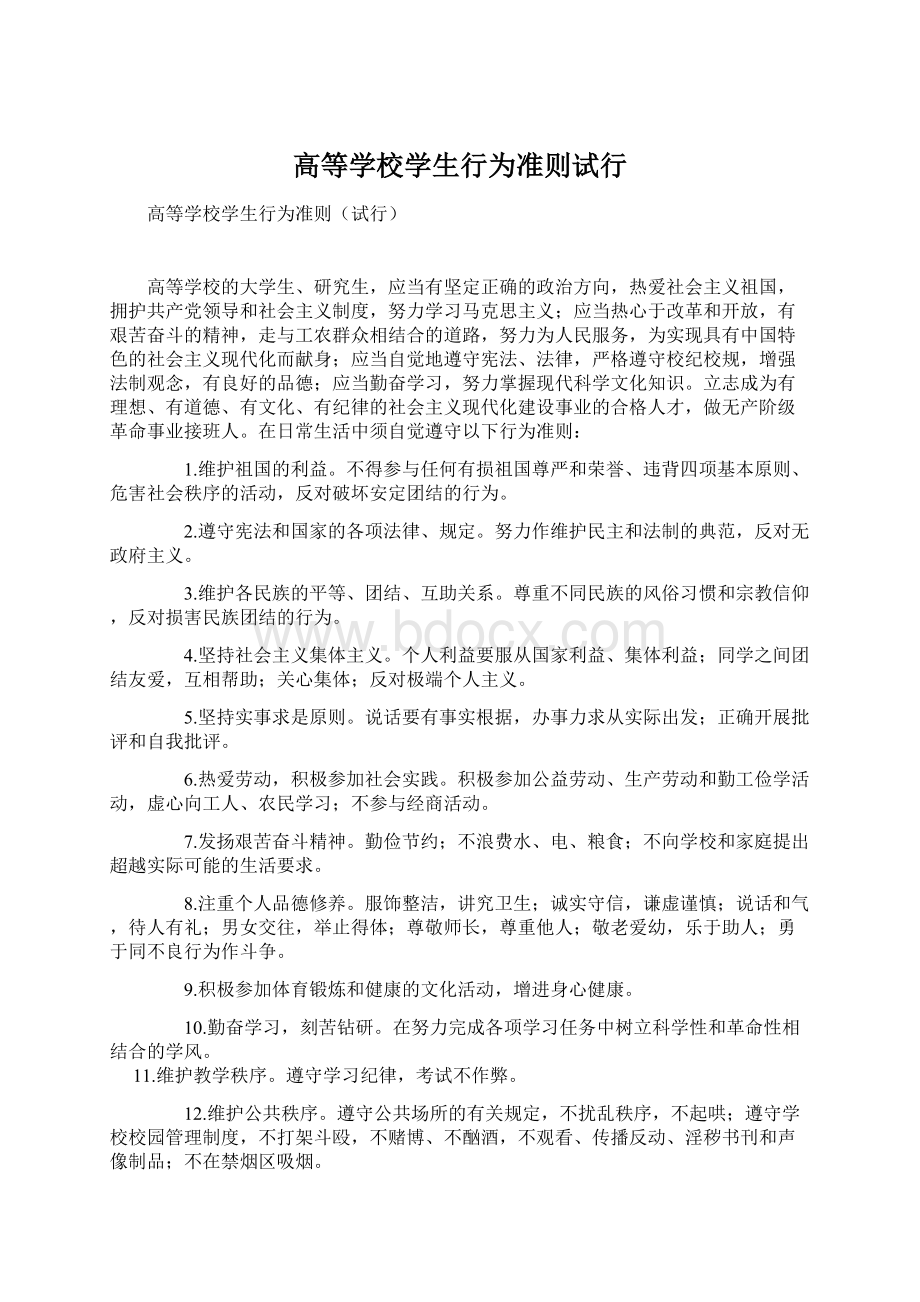 高等学校学生行为准则试行.docx_第1页