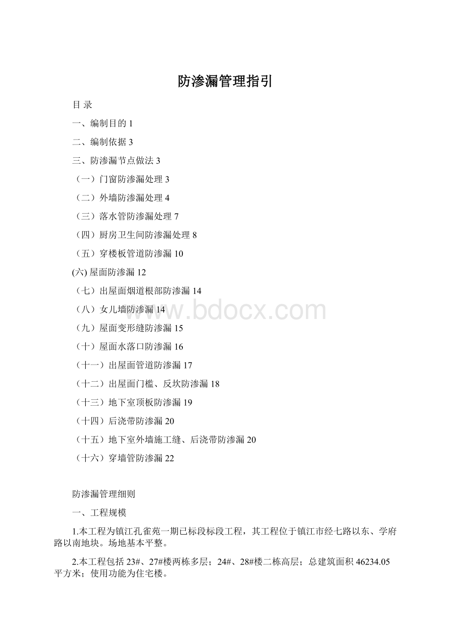 防渗漏管理指引Word文档下载推荐.docx_第1页