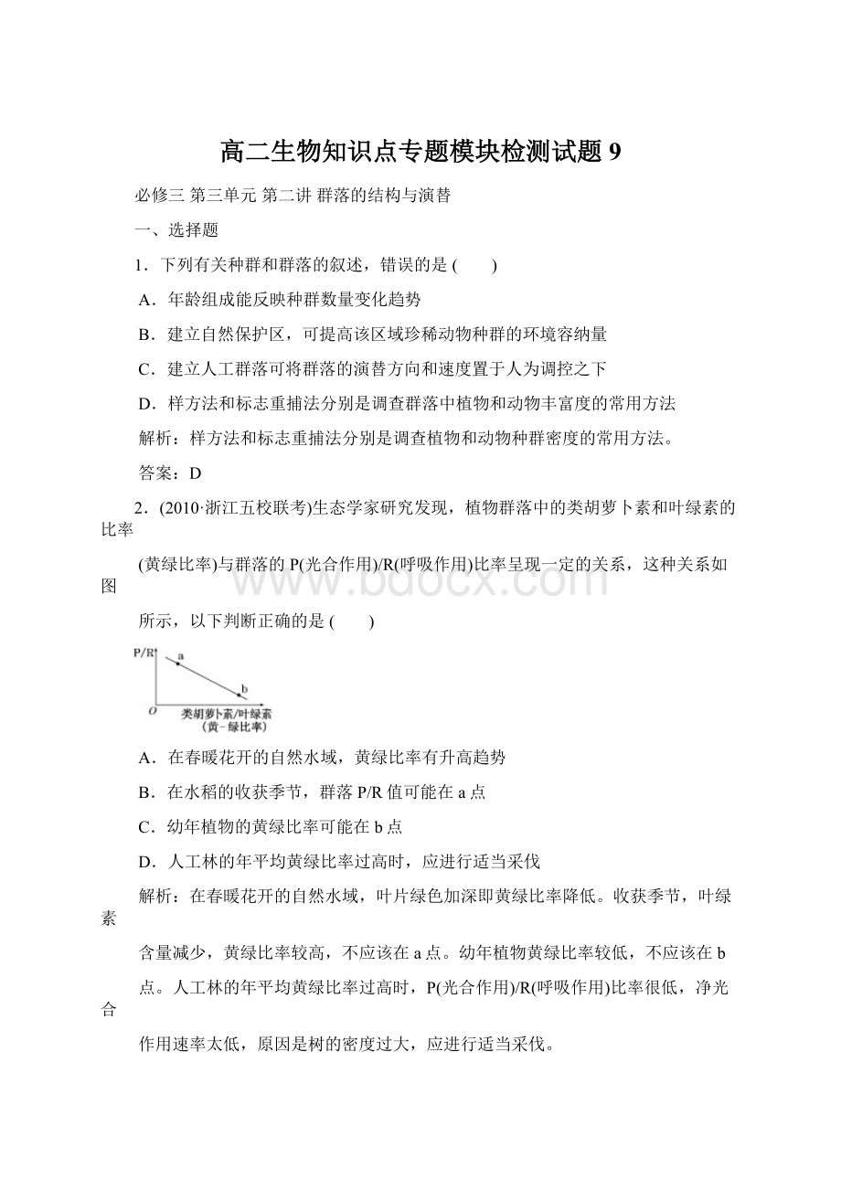 高二生物知识点专题模块检测试题9.docx_第1页