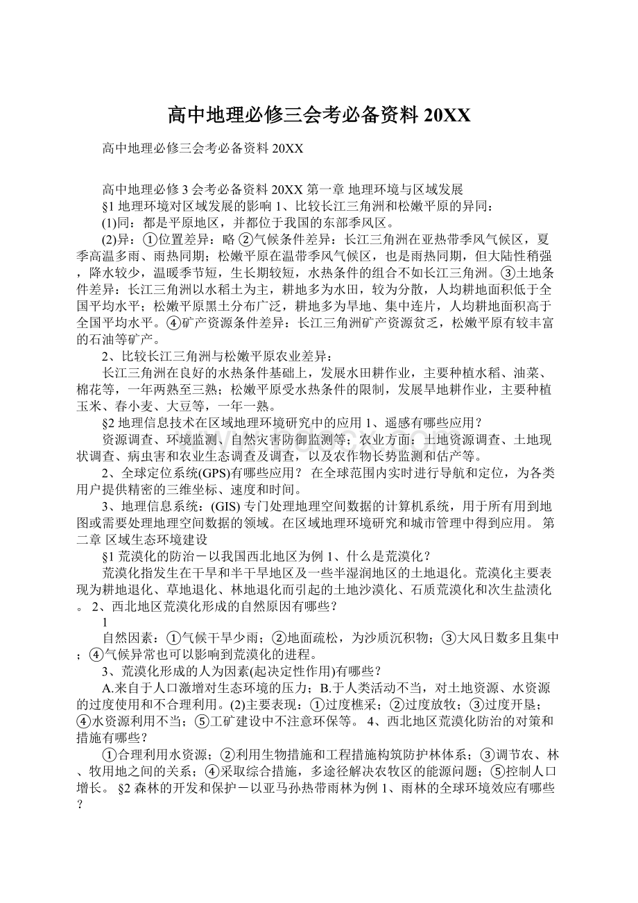 高中地理必修三会考必备资料20XXWord文件下载.docx_第1页