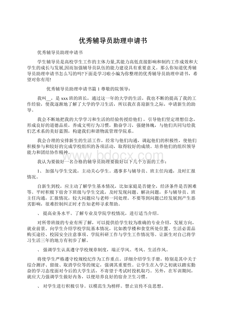 优秀辅导员助理申请书Word格式文档下载.docx