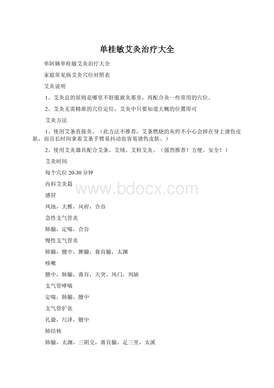 单桂敏艾灸治疗大全.docx