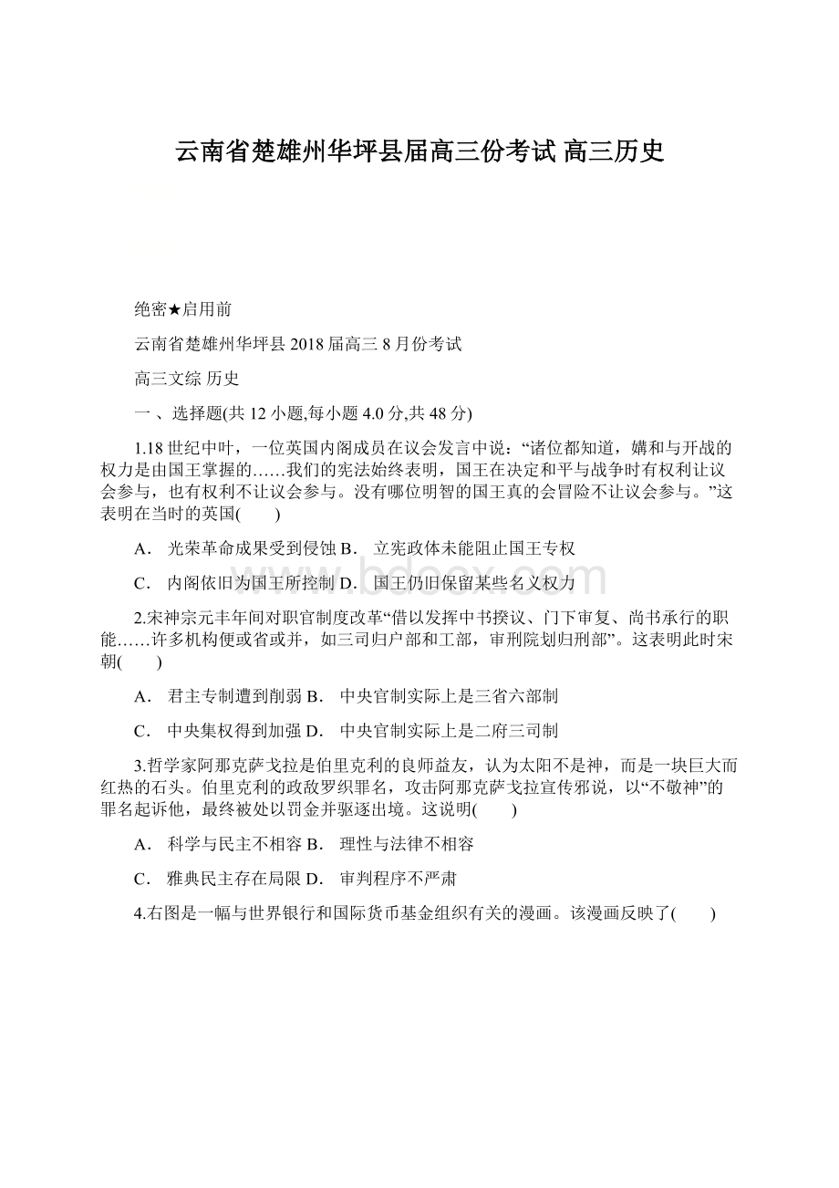 云南省楚雄州华坪县届高三份考试 高三历史Word格式.docx