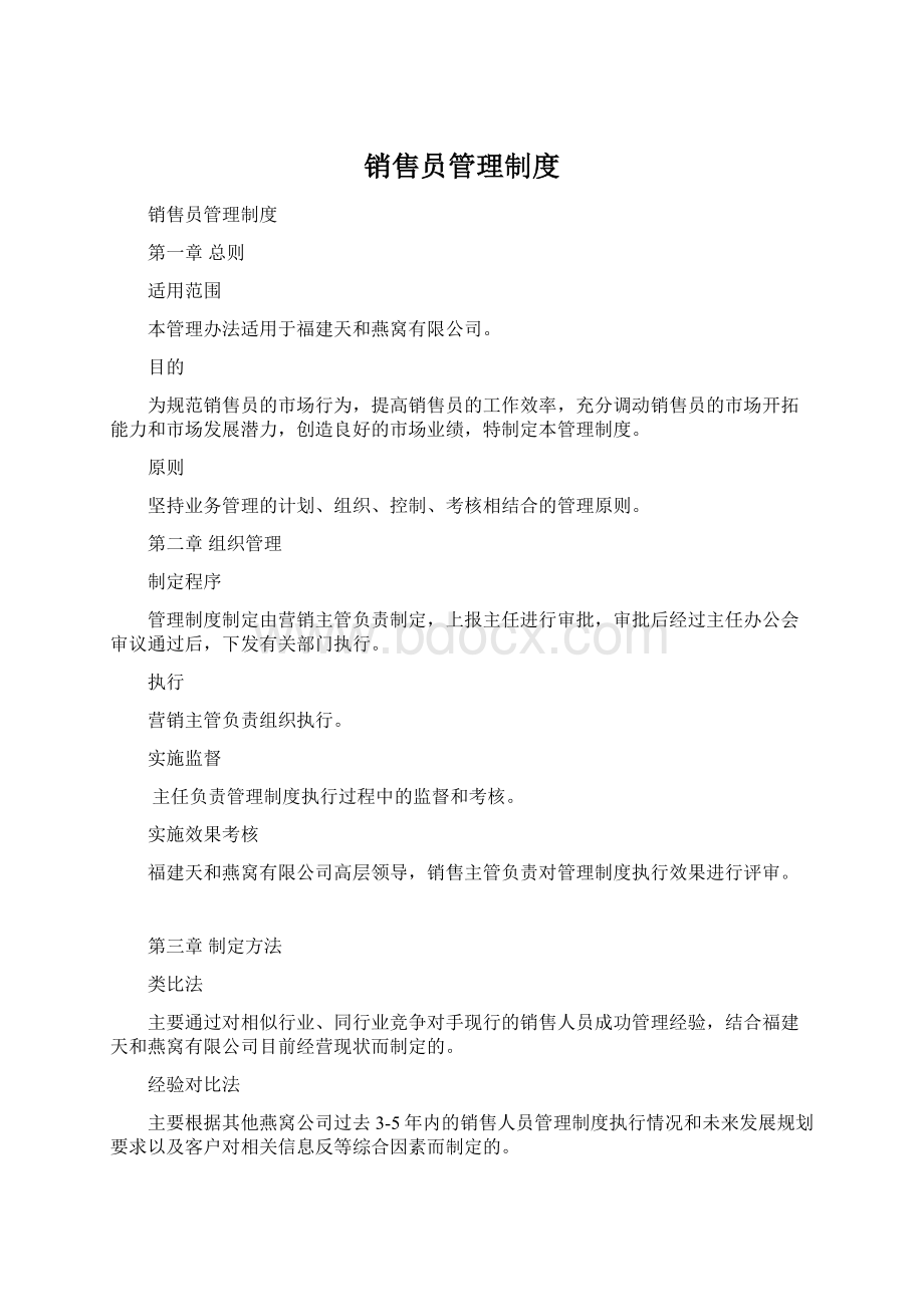 销售员管理制度Word格式.docx