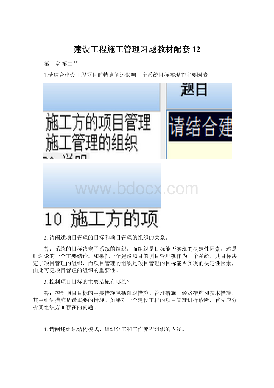 建设工程施工管理习题教材配套12文档格式.docx_第1页