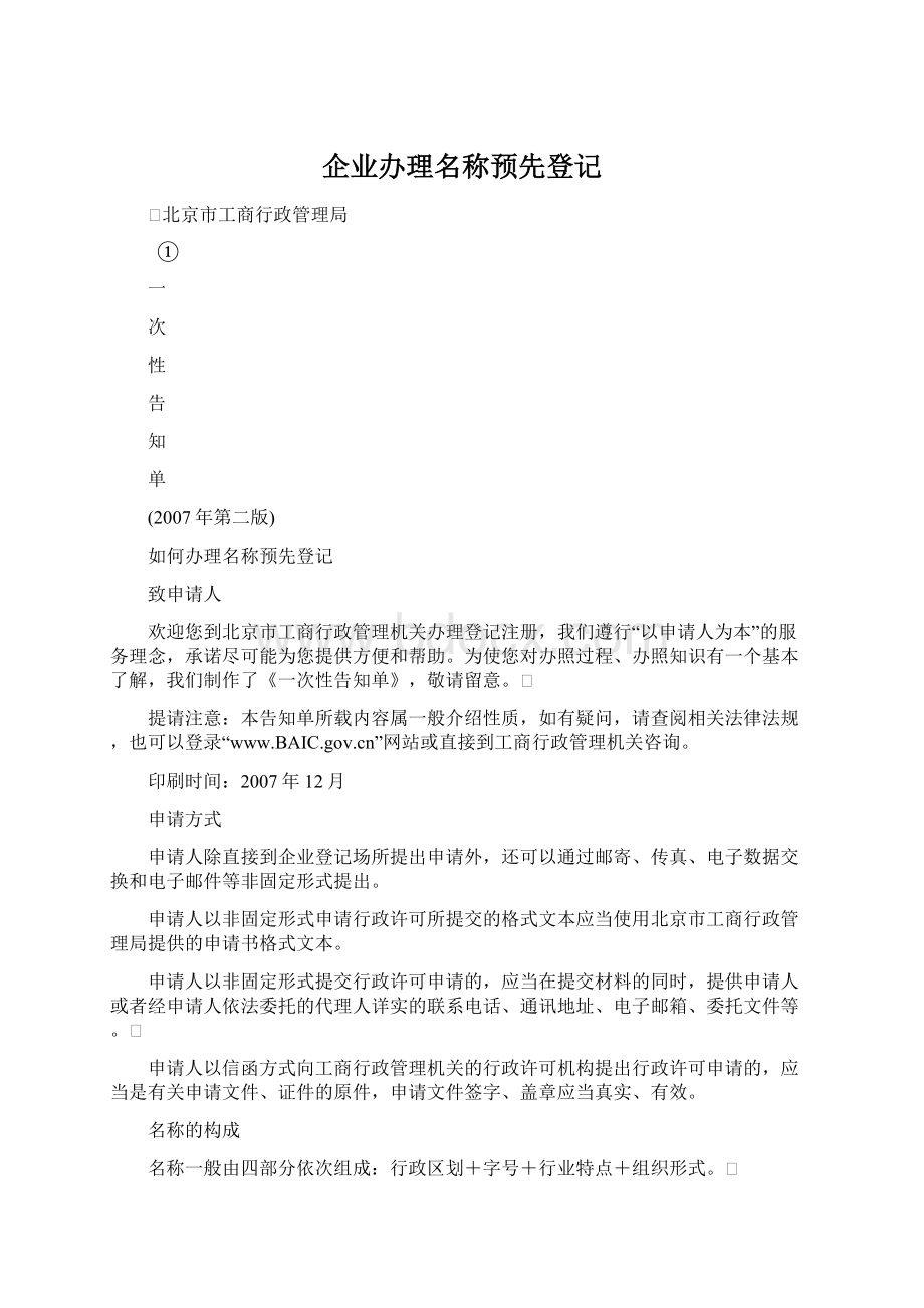 企业办理名称预先登记Word下载.docx_第1页