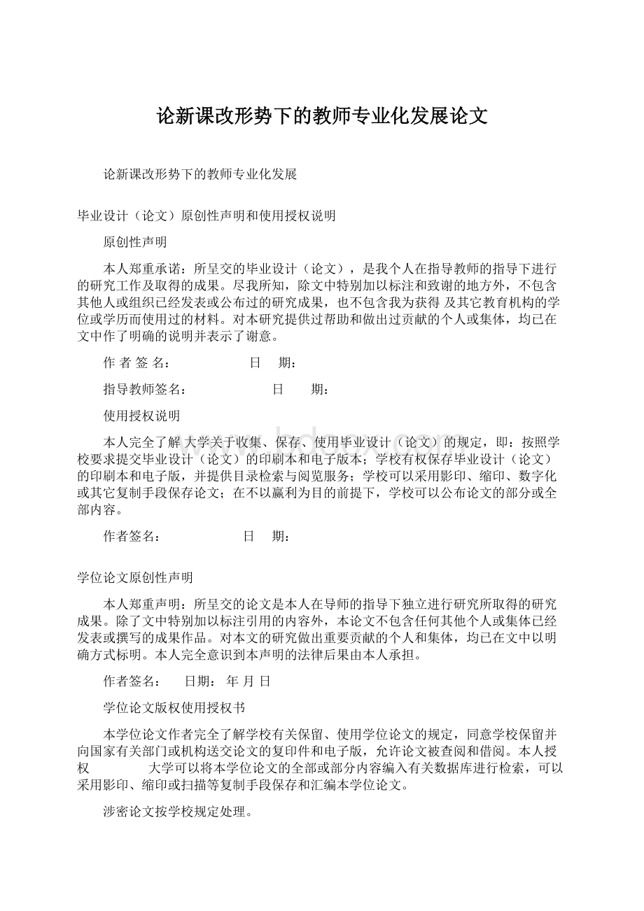 论新课改形势下的教师专业化发展论文Word文档下载推荐.docx