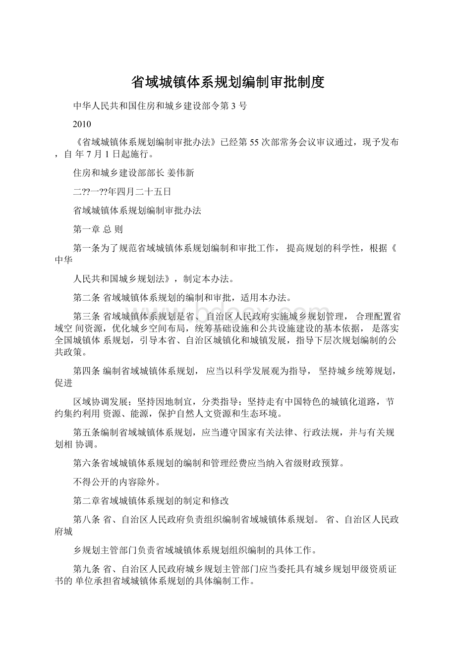 省域城镇体系规划编制审批制度Word格式文档下载.docx