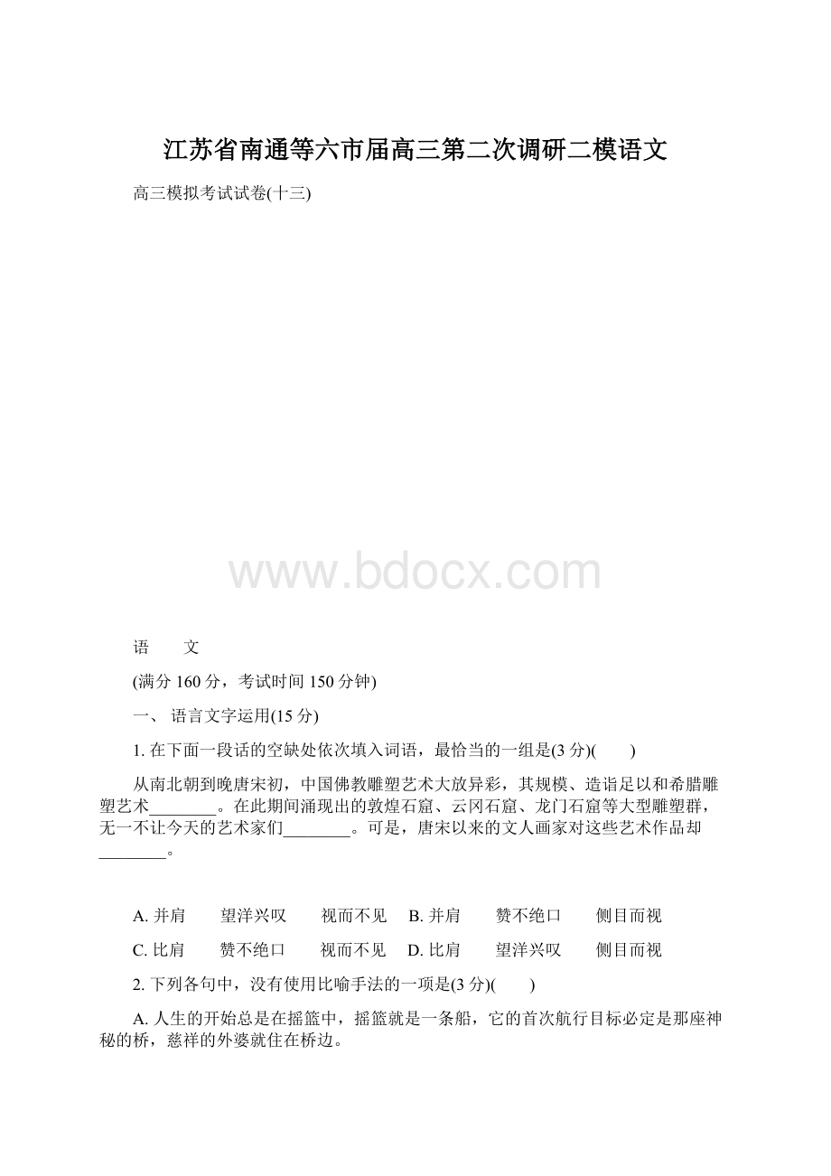 江苏省南通等六市届高三第二次调研二模语文.docx_第1页