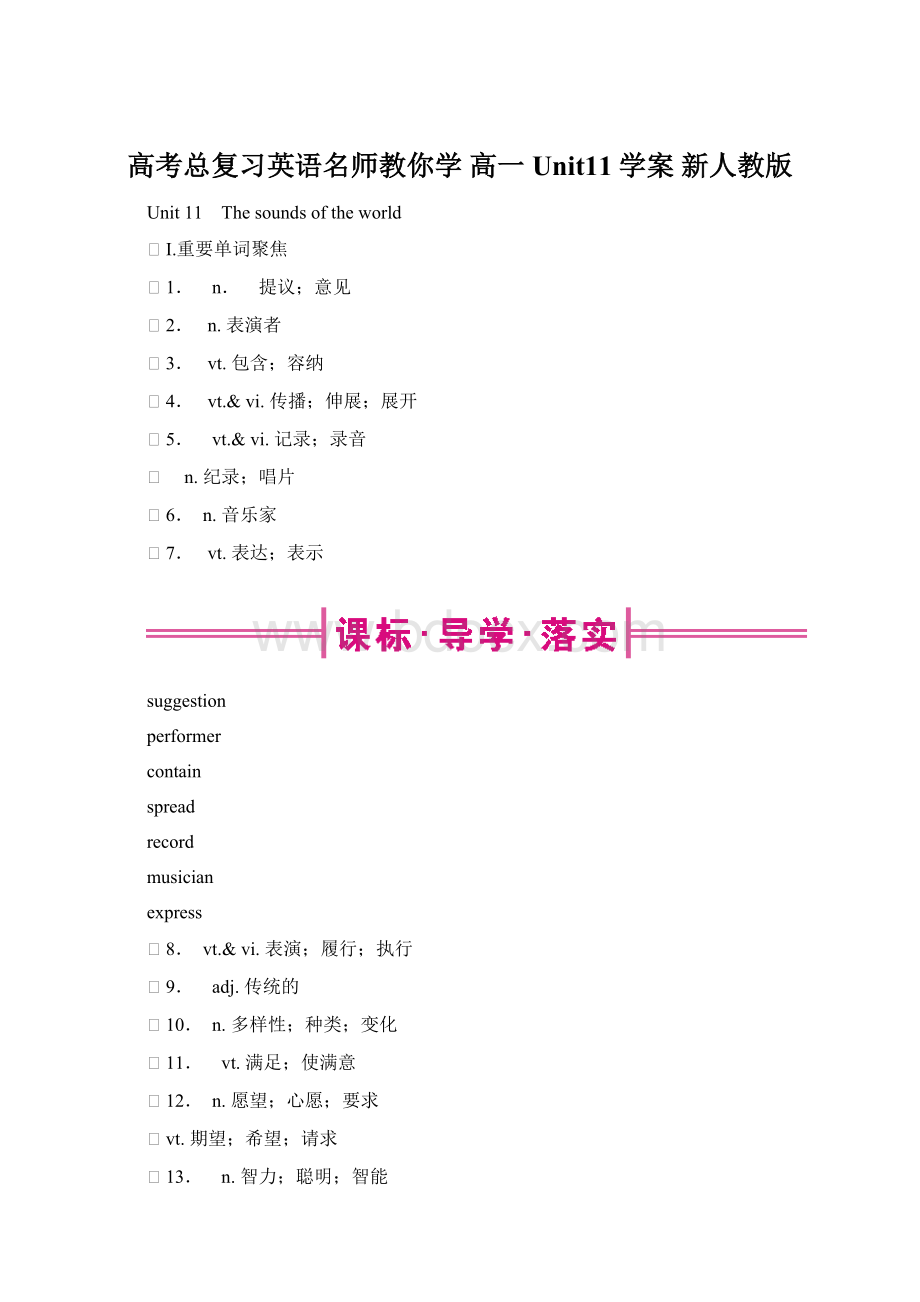 高考总复习英语名师教你学 高一 Unit11学案 新人教版Word下载.docx