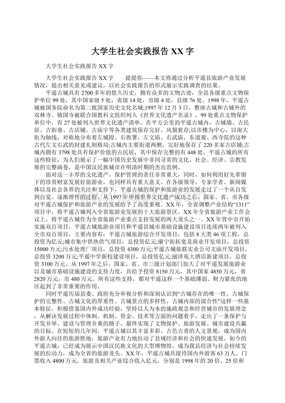 大学生社会实践报告 XX字Word文档格式.docx