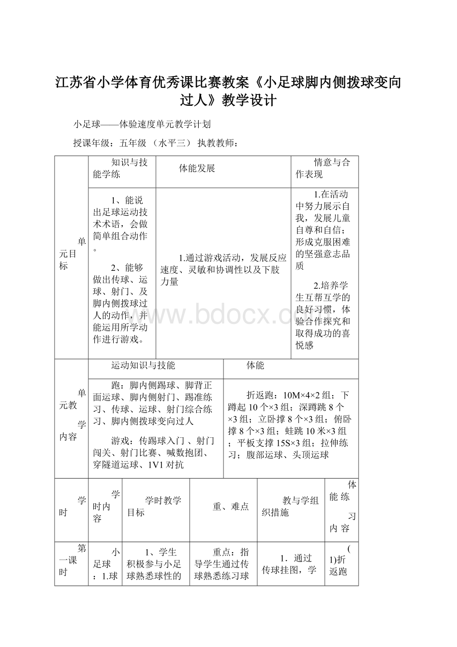 江苏省小学体育优秀课比赛教案《小足球脚内侧拨球变向过人》教学设计.docx_第1页