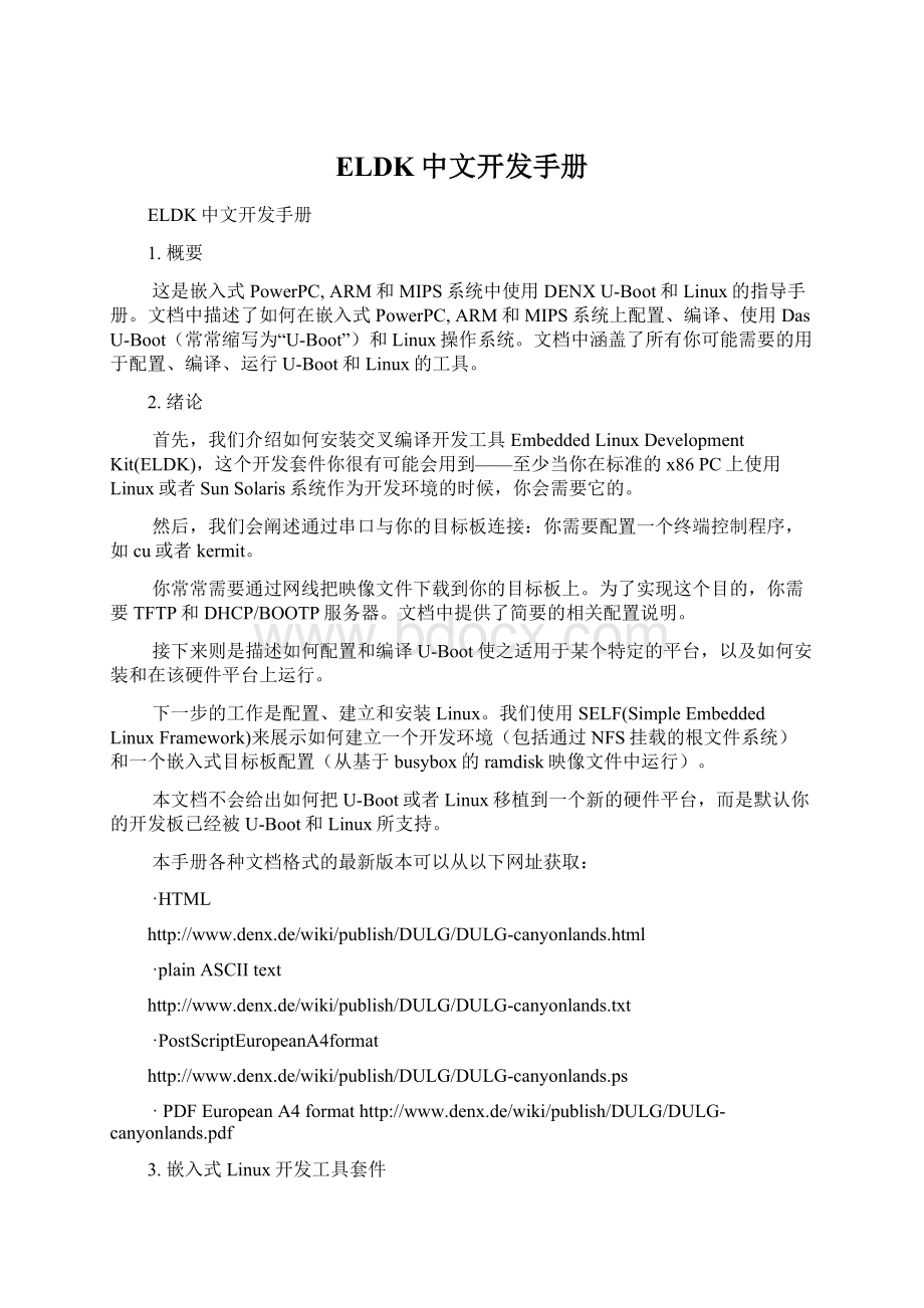 ELDK中文开发手册文档格式.docx