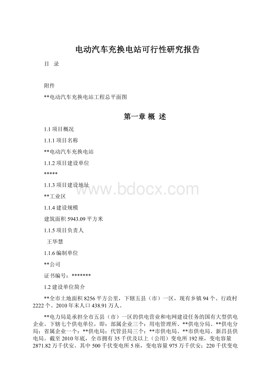 电动汽车充换电站可行性研究报告.docx_第1页