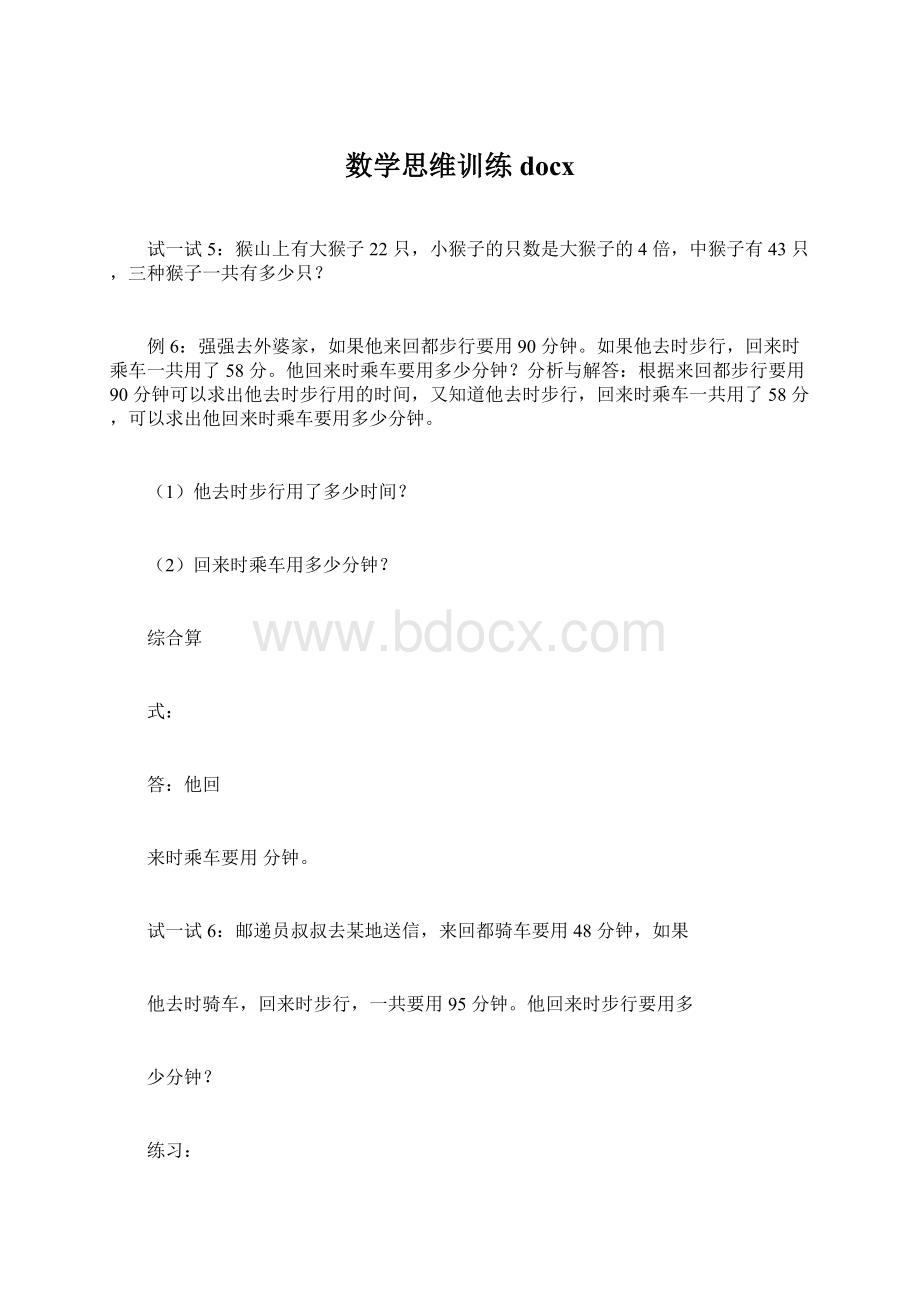 数学思维训练docxWord下载.docx