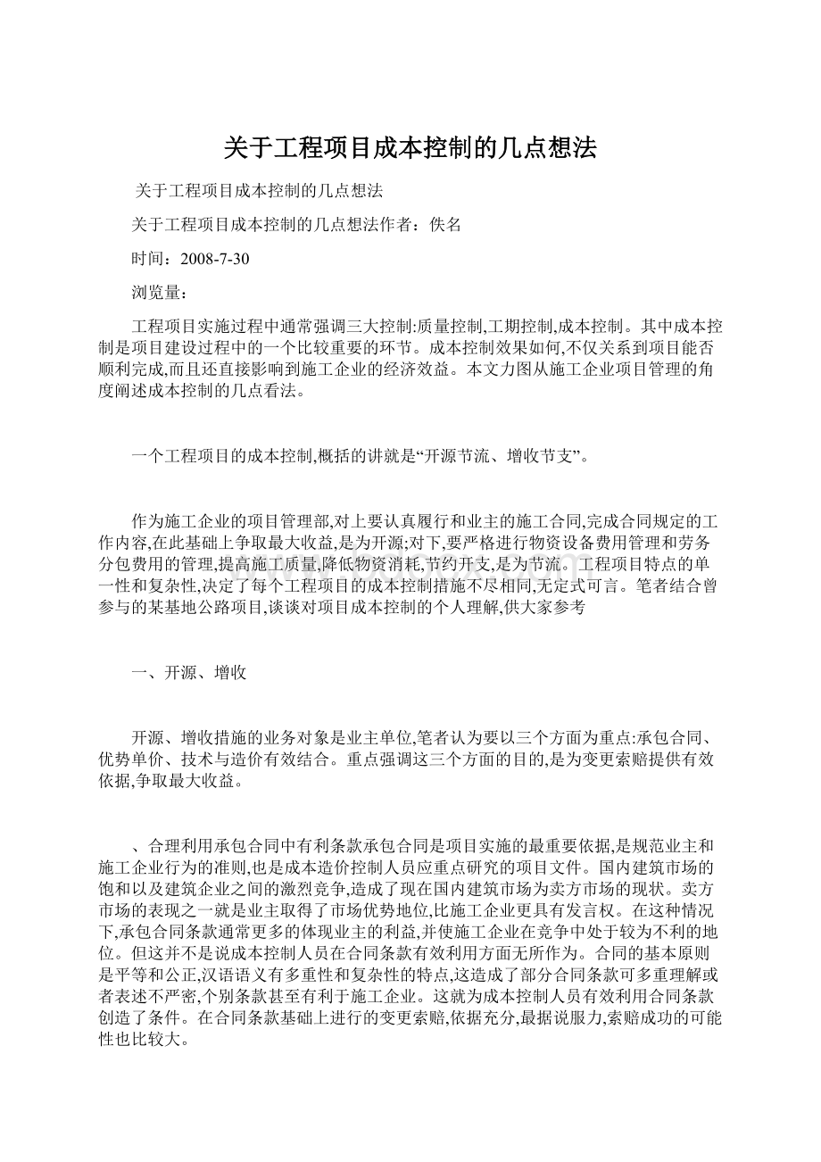 关于工程项目成本控制的几点想法.docx