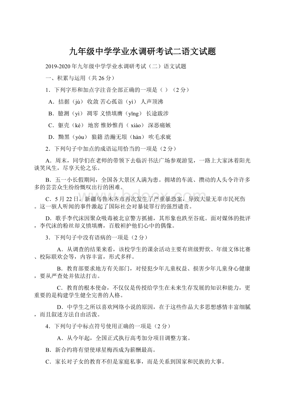 九年级中学学业水调研考试二语文试题.docx