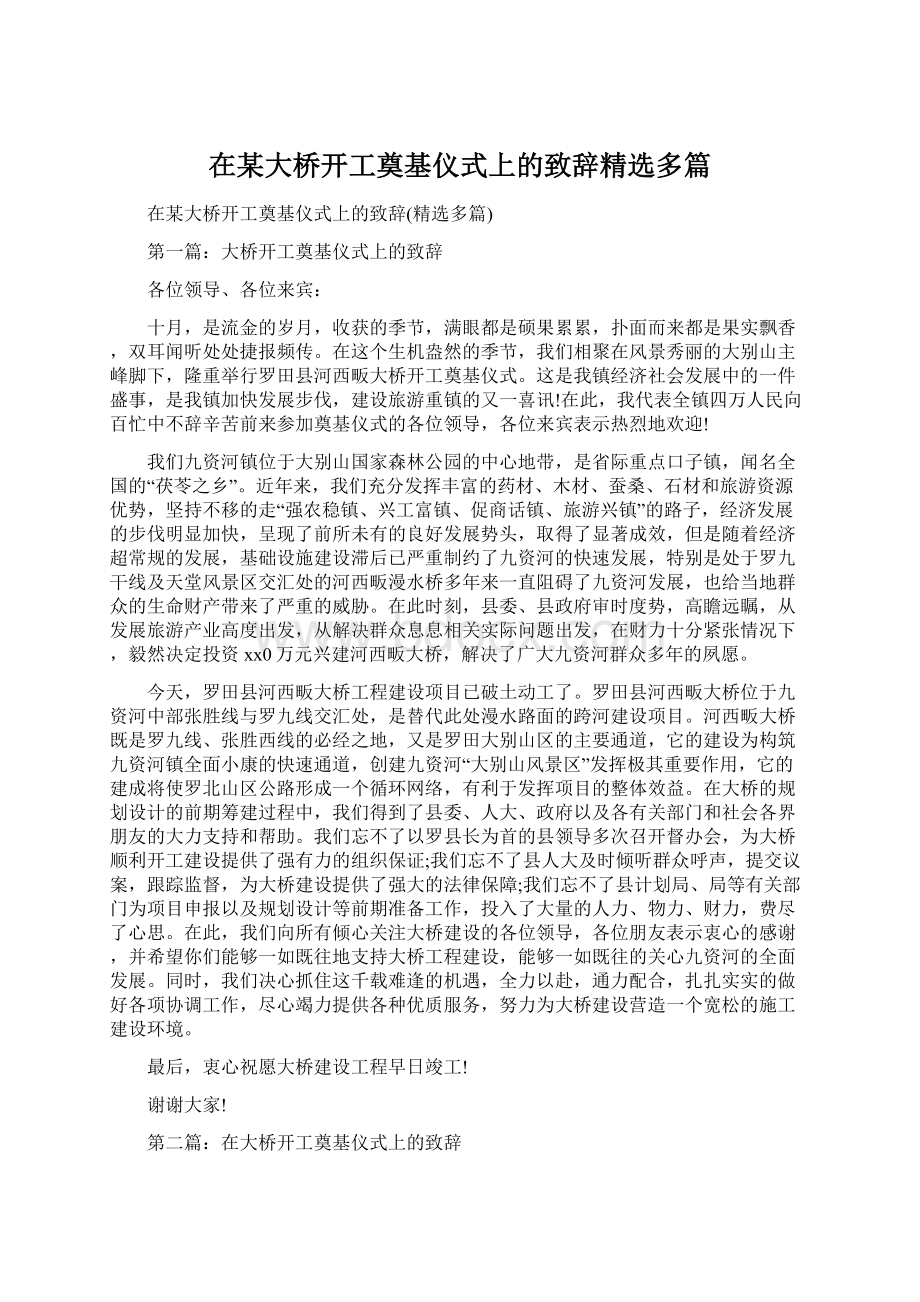 在某大桥开工奠基仪式上的致辞精选多篇Word下载.docx