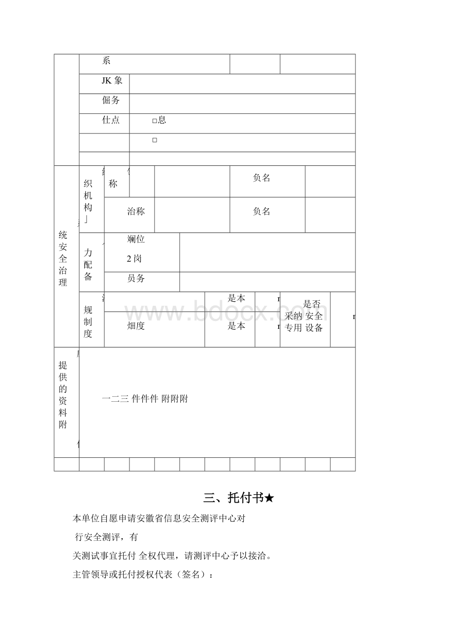 信息系统安全测评申请书.docx_第3页