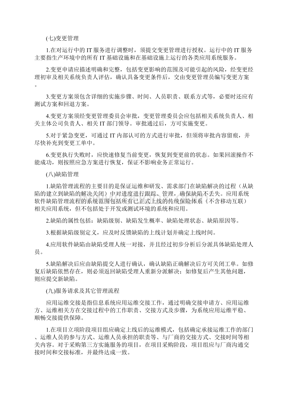 信息中心IT运维服务管理制度Word下载.docx_第3页