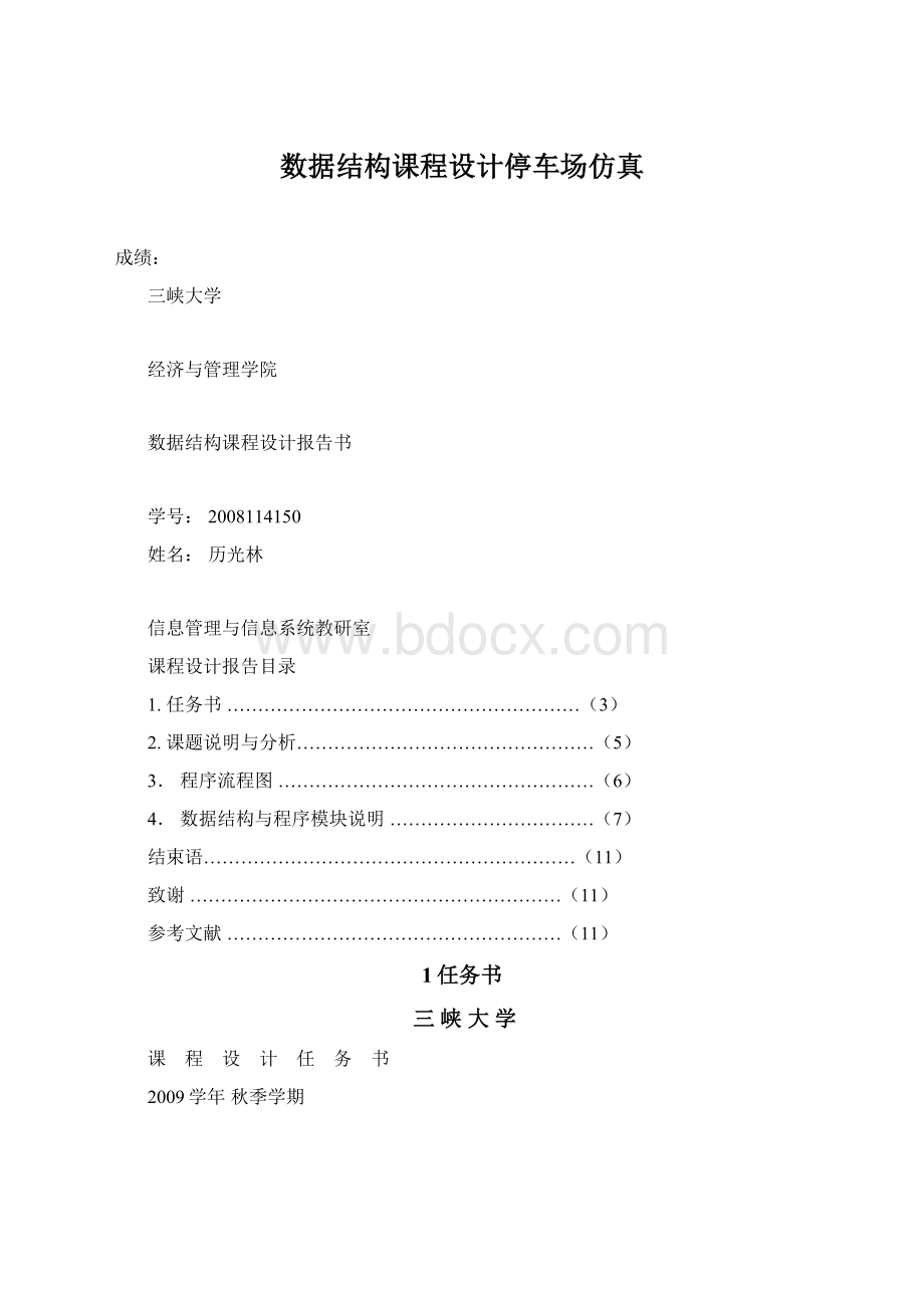 数据结构课程设计停车场仿真Word文件下载.docx_第1页