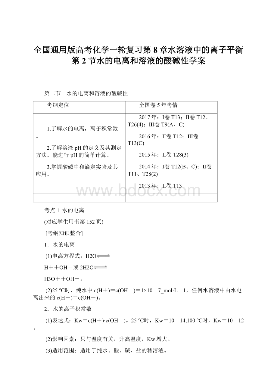 全国通用版高考化学一轮复习第8章水溶液中的离子平衡第2节水的电离和溶液的酸碱性学案.docx