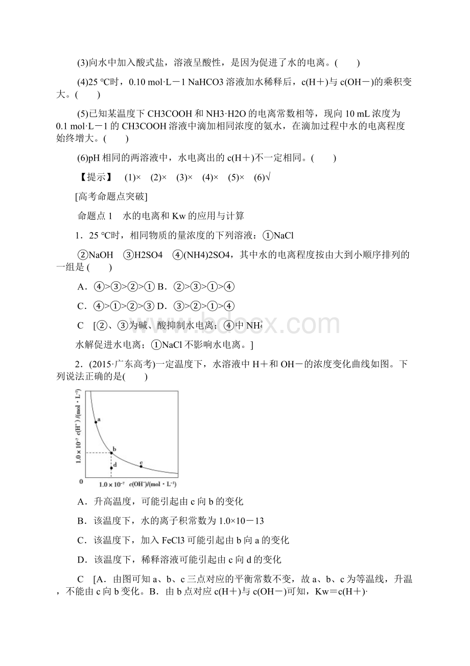 全国通用版高考化学一轮复习第8章水溶液中的离子平衡第2节水的电离和溶液的酸碱性学案Word文档下载推荐.docx_第3页