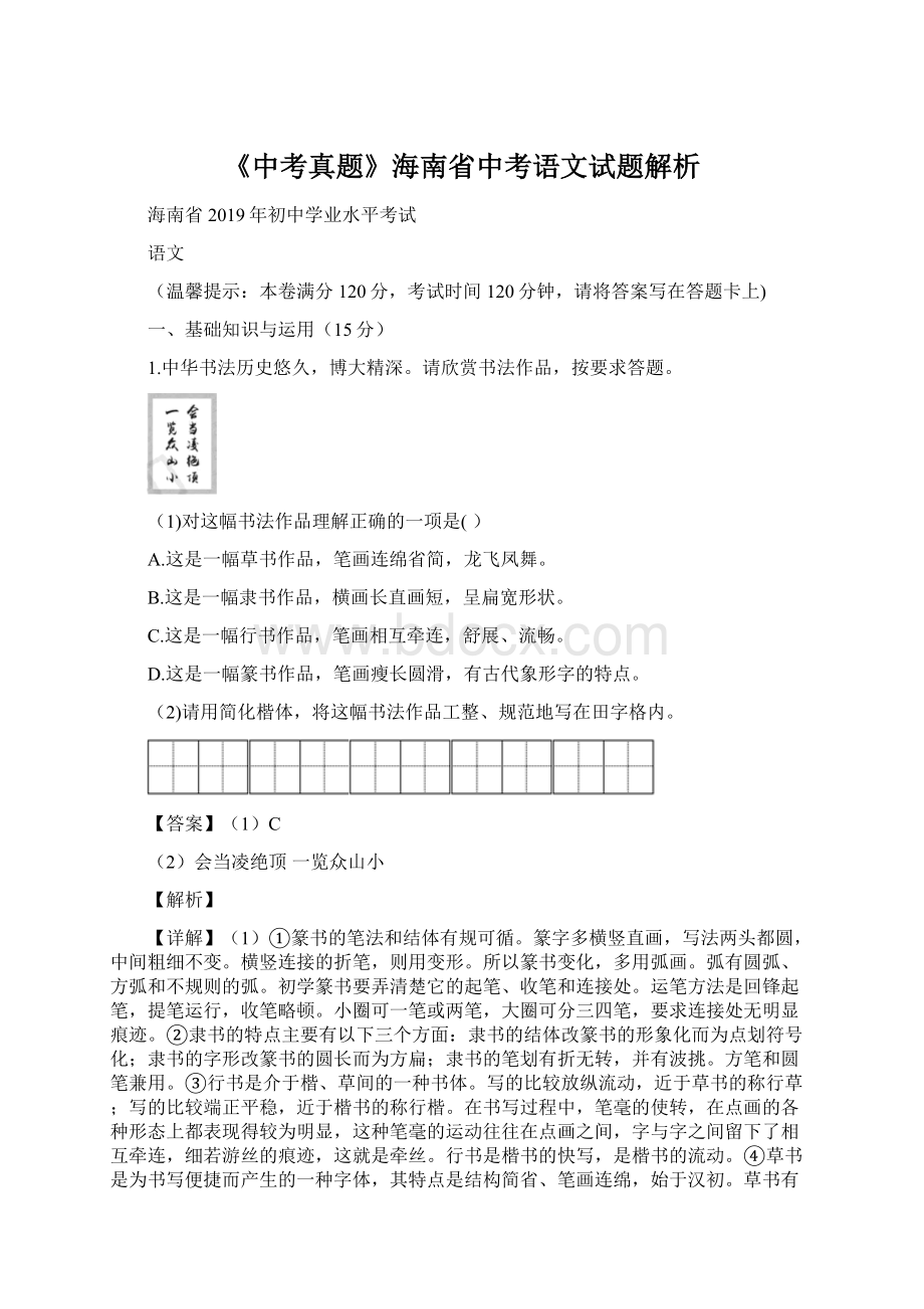 《中考真题》海南省中考语文试题解析文档格式.docx