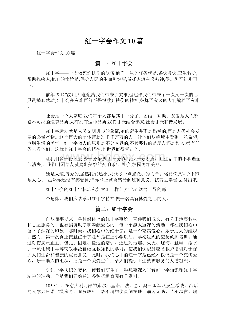 红十字会作文10篇Word文件下载.docx